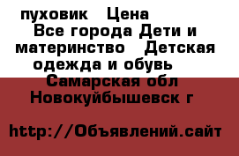 GF ferre пуховик › Цена ­ 9 000 - Все города Дети и материнство » Детская одежда и обувь   . Самарская обл.,Новокуйбышевск г.